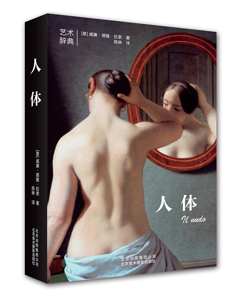 书籍 人体 艺术辞典系列 教你如何看懂艺术作品中的人体创作 美女 裸画 照片高清人体写真艺术北京美术摄影