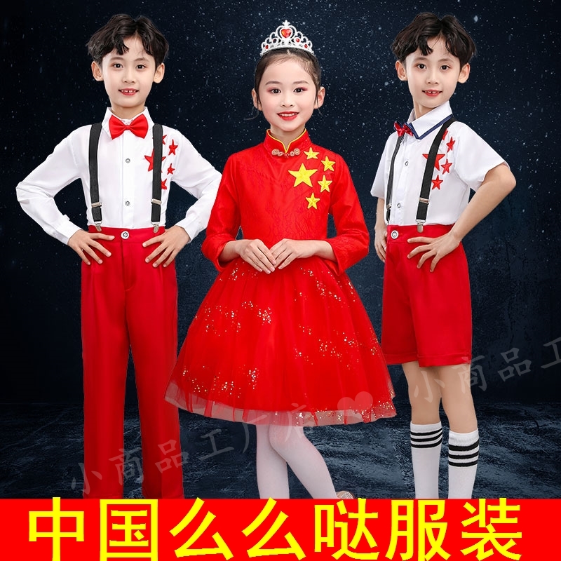 儿童表演中国么么哒舞蹈服装幼儿园红星闪闪大合唱红歌主持人演出