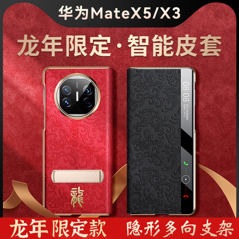 【龙年限定】适用华为MateX5手机壳新款真皮红色matex5典藏版保护套新年免翻盖智能视窗皮套x3本命年外壳喜庆