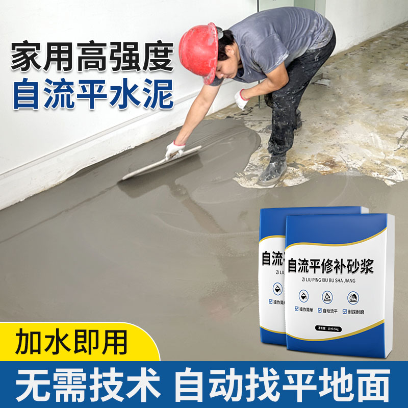 自流平水泥地面改造家用高强度找平砂浆修补料室内耐磨地板地坪漆