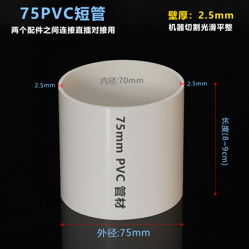 外径75mmPVC管污水管短管材对接小段管塑料可接长度可定制 5 10cm