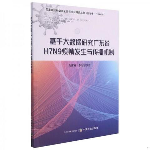 基于大数据研究广东省H7N9疫情发生与传播机制9787109274037（单本）