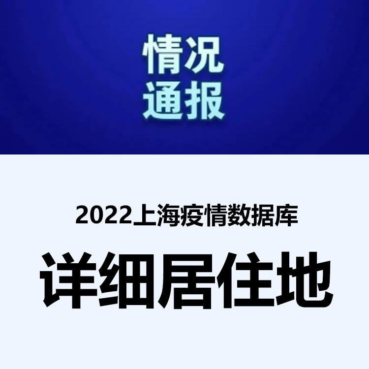 2022上海疫情（COVID-19新冠/奥密克戎Omicron）详细居住地数据库