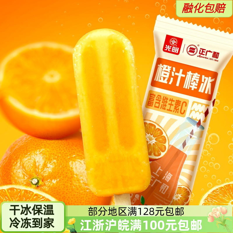 上海光明正广和橙汁棒汽水冰维生素C雪糕冰淇淋冷饮冰激凌70克5支