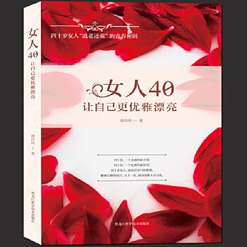 正版书籍 女人40,让自己更优雅漂亮 谭玲玲 著 心理健康生活 黑龙江科学技术出版社 新文正版女人40 让自己更优雅漂亮
