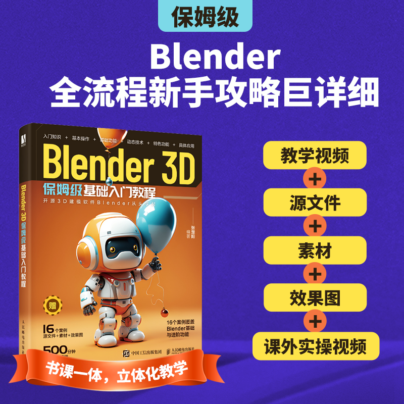 当当网 Blender 3D保姆级基础入门教程 张楚阳  附赠500分钟案例制作视频+16个案例的源文件素材和效果图 人民邮电出版社 正版书籍