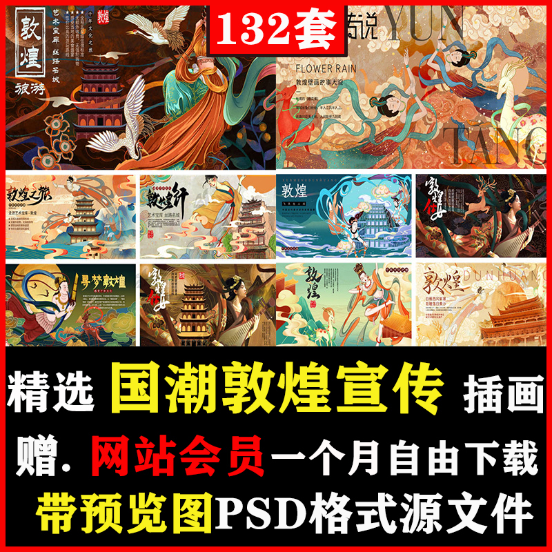 新中国风国潮敦煌飞天壁画PSD素材 房地产招聘人物展宣传海报模板