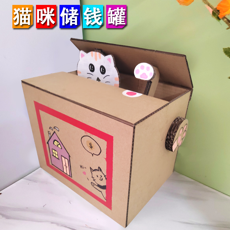 纸箱自制猫咪存钱罐幼儿园diy玩教具半成品材料玩具变废为宝手工
