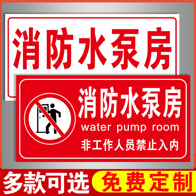 消防水泵房标识