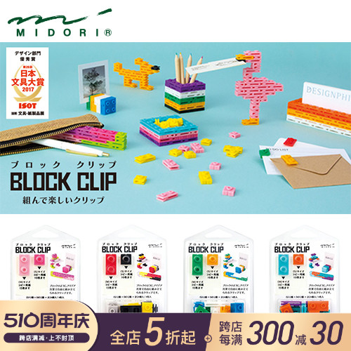 2017日本文具大赏 MIDORI彩色积木票夹 创意趣味自由拼接收纳夹片