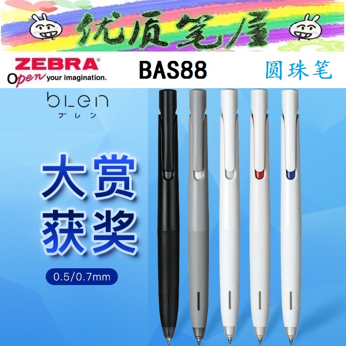 2019日本ZEBRA斑马文具大赏BAS88减震顺滑低重心圆珠笔中油笔blen