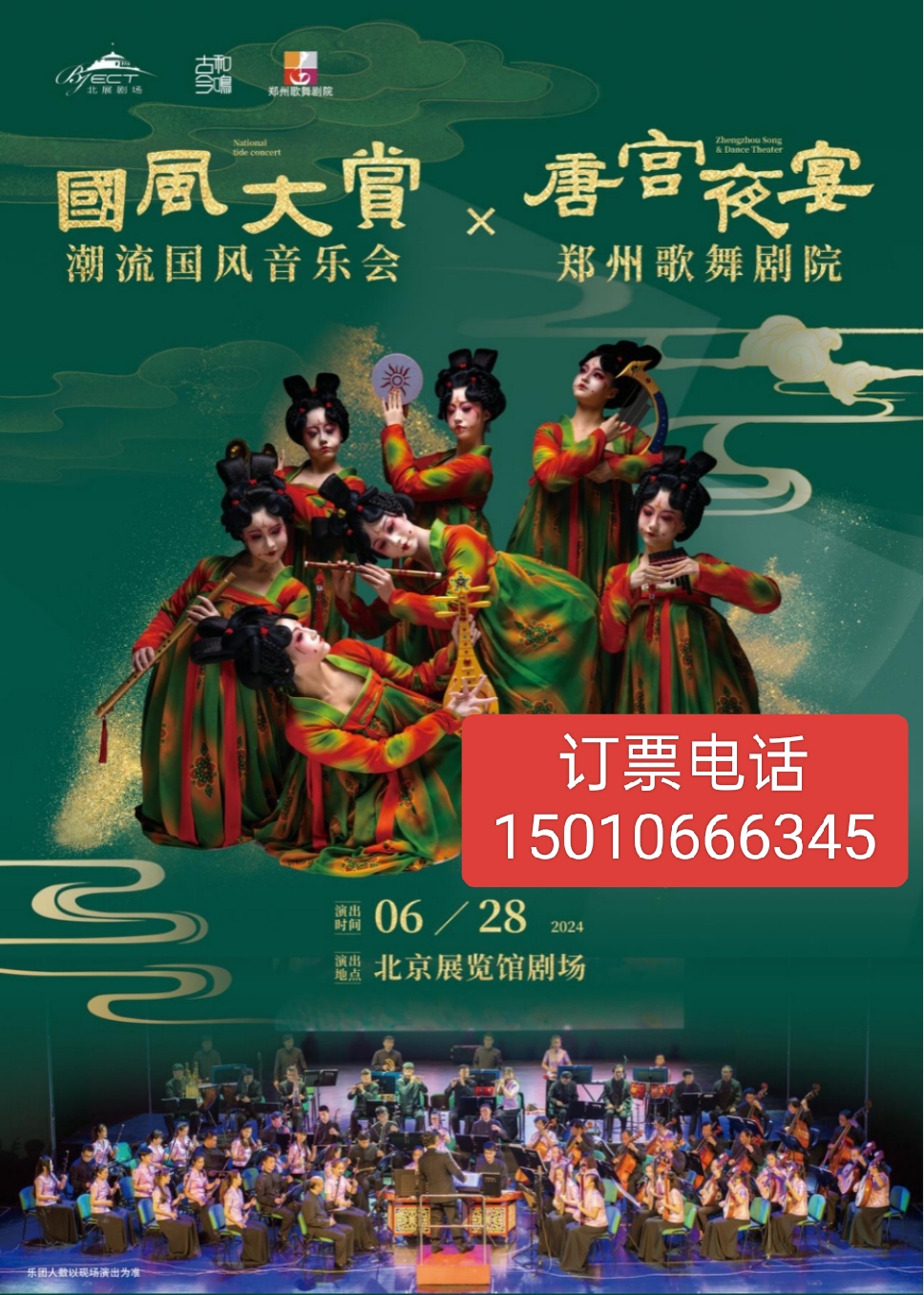 北京展览馆剧场国风大赏大型国潮音乐会郑州歌舞剧院唐宫夜宴