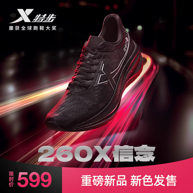特步260X丨竞速碳板跑鞋男鞋专业马拉松运动鞋女鞋子跑步鞋信念