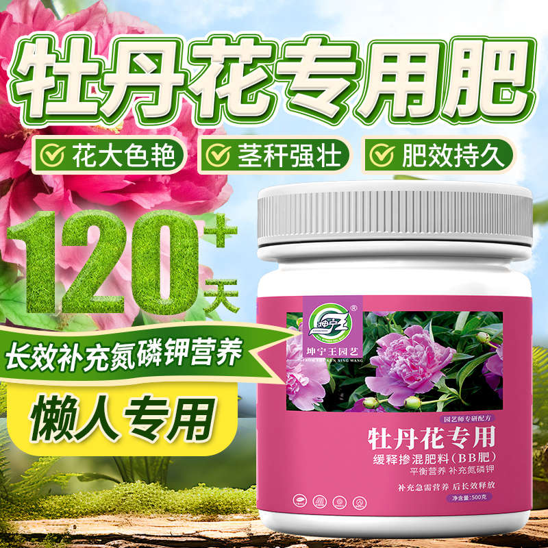 坤宁王牡丹专用肥缓释复合家用型控释颗粒植物盆栽绿植花卉养花肥