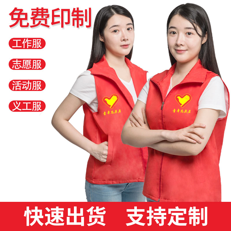 志愿者马甲广告马甲红马夹工作服超市义工宣传背心印字logo定制