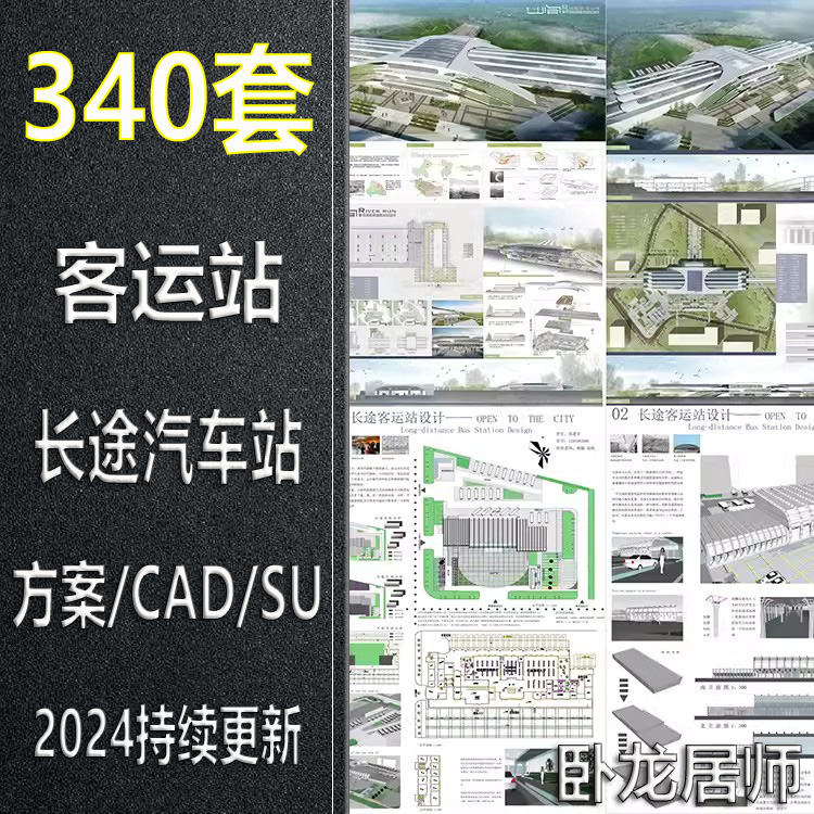 汽车客运站方案文本PSD展板CAD图纸SU模型设计平面图参考案例素材