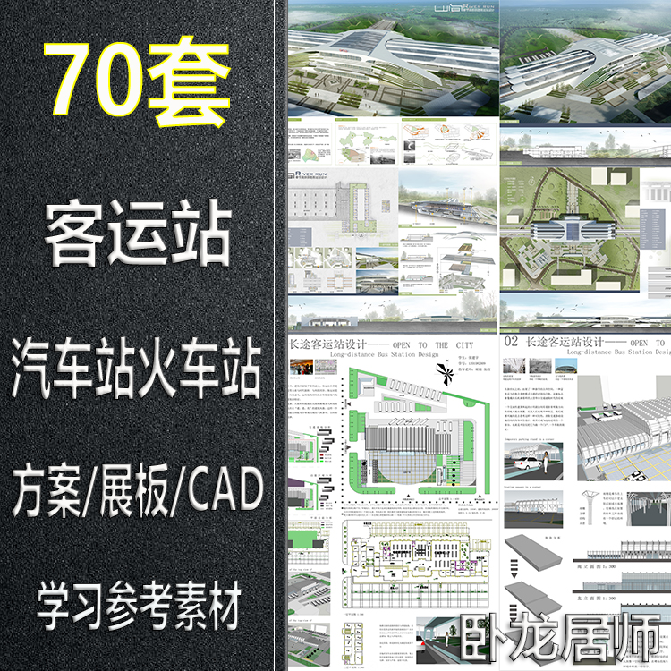 客运站汽车站火车站方案文本PSD展板CAD图纸建筑设计平面图素材