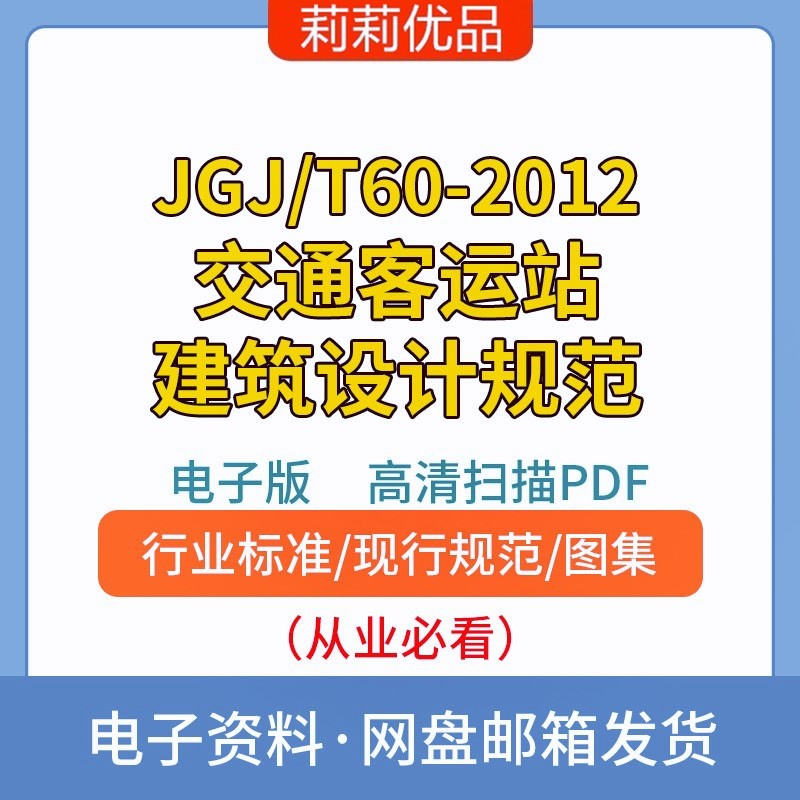 JGJ/T60-2012交通客运站建筑设计规范高清电子档PDF