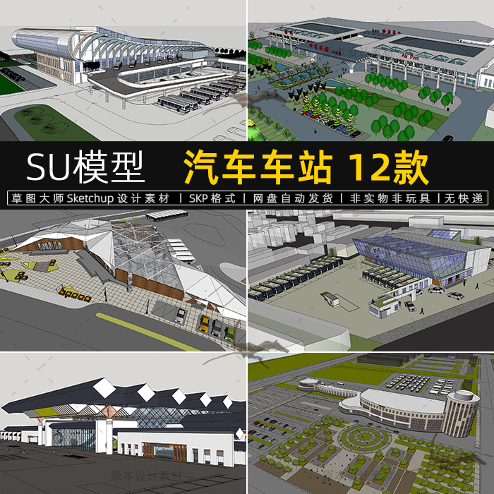 SU模型汽车车站客运站交通中心枢纽建筑Sketchup设计素材草图大师