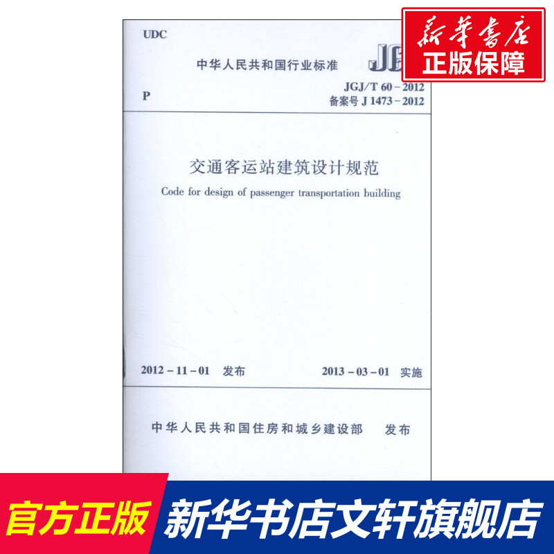 【新华文轩】中华人民共和国行业标准.JGJ/T60-2012交通客运站建筑设计规范 中华人民共和国住房和城乡建设部 著