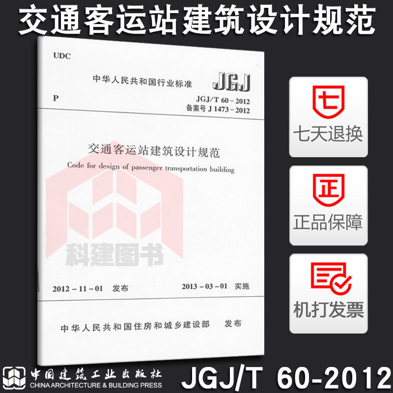 JGJ/T 60-2012 交通客运站建筑设计规范