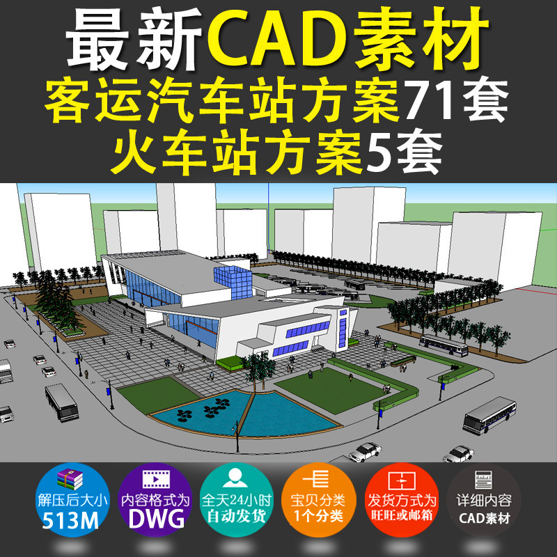 #最新汽车客运站建筑方案cad图纸76套 长途车站CAD效果图设计素材