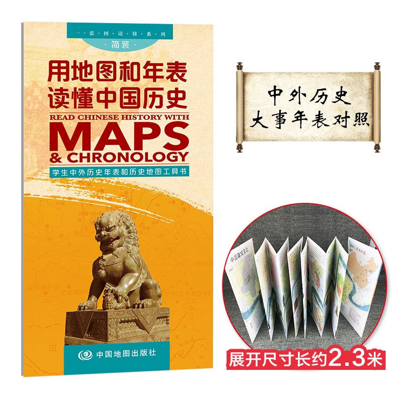 用地图和年表读懂中国历史（学生版）-一张图读懂系列 展开2.3米长 年表历史长河图 历史概要图 朝代年表纪年