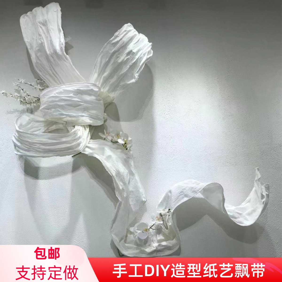 婚庆巨型纸花纸艺飘带手工DIY造型自由曲线美塑花橱窗背景装饰花