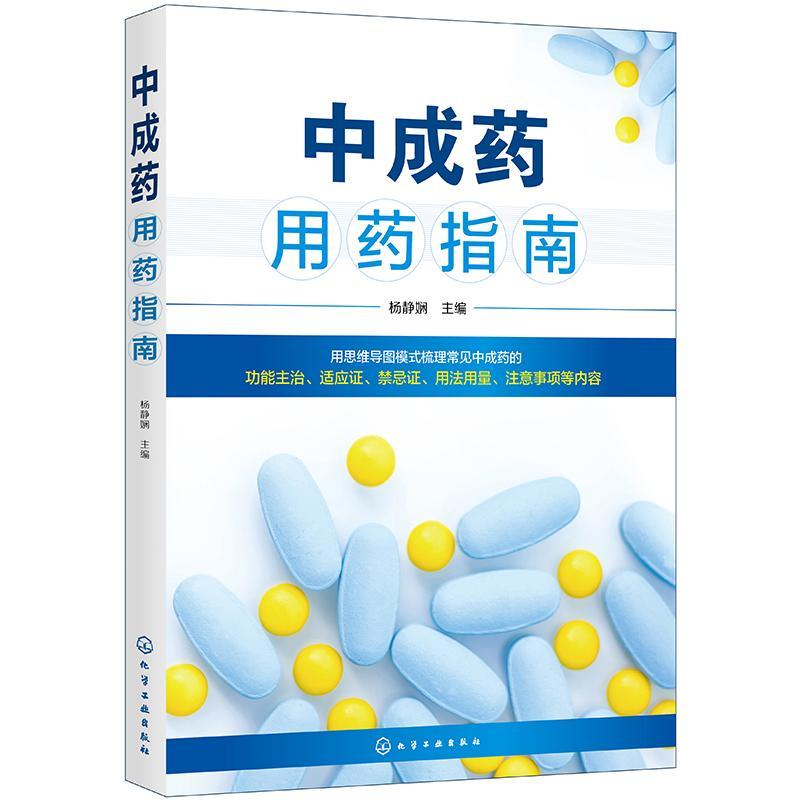 中成药指南杨静娴本书可为医师和药剂师合理有效用 医药卫生书籍