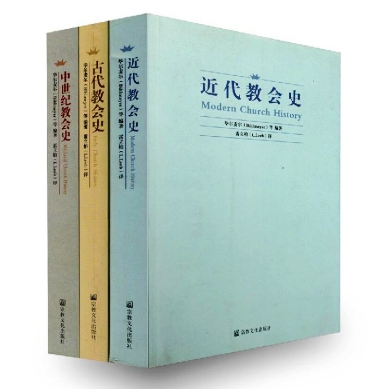 近代教会史+古代教会史+中世纪教会史(全三册)比尔麦尔 著 宗教文化出版社 正版书籍