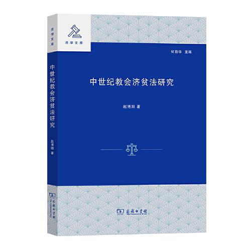 正版中世纪教会济贫法研究法学文库赵博阳