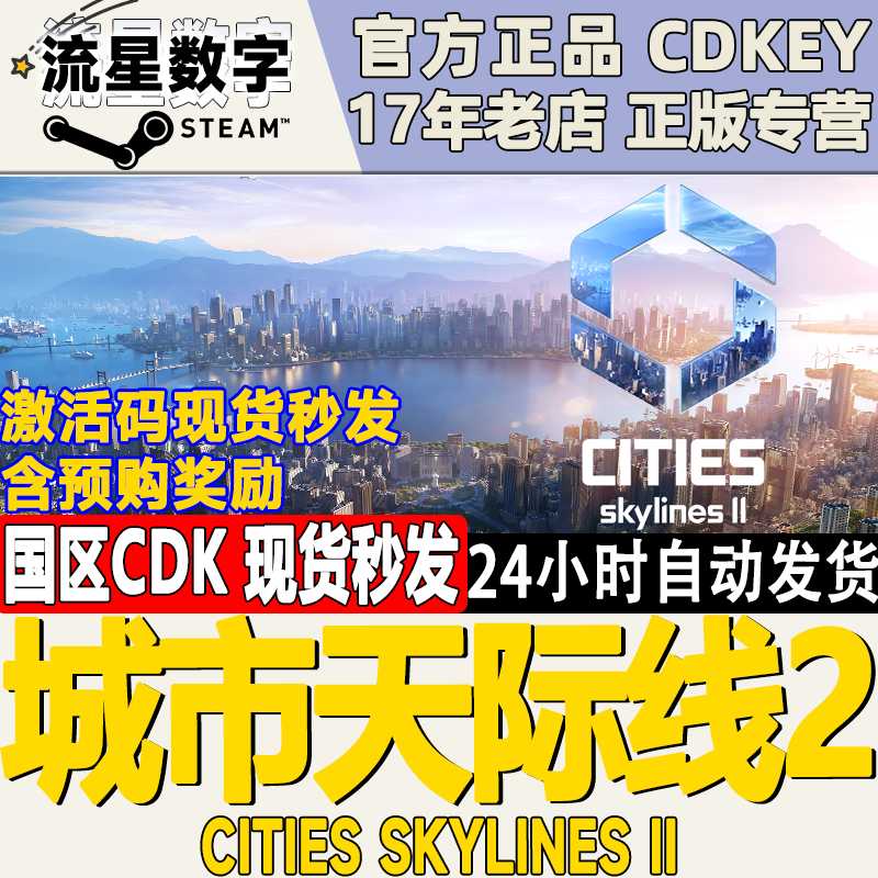 Steam正版国区KEY 城市天际线2 都市天际线2 激活码CDKEY