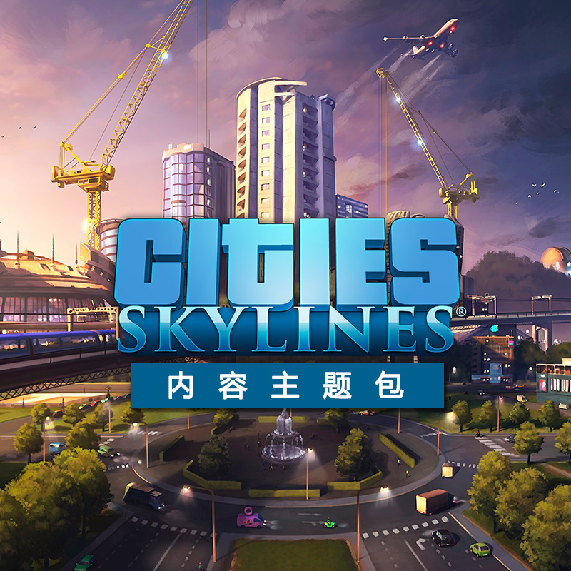 DLC 内容主题包 内容创作者包 模组补充包 steam 城市天际线 Cities Skylines 地图包2 载具 摩天大楼
