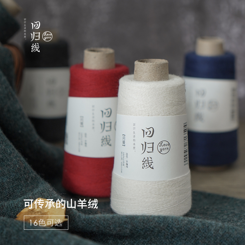 回归线问暖 100%山羊绒线细线手工编织毛线正品羊绒线 羊绒毛衣线