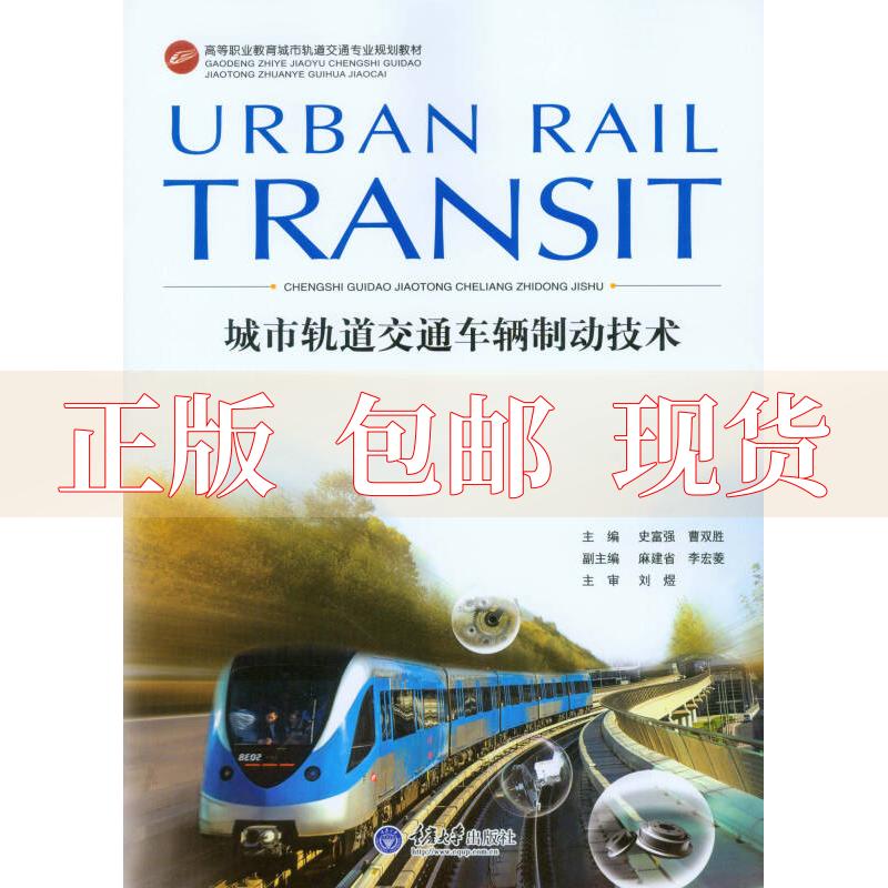 【正版新书】城市轨道交通车辆制动技术史富强周立重庆大学出版社