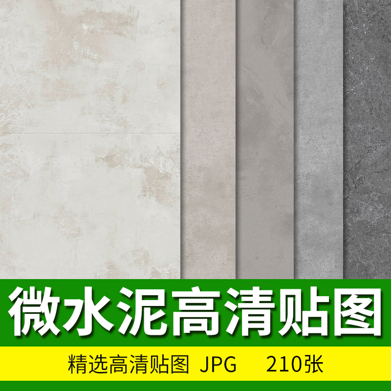 微水泥高清材质贴图侘寂奶油风墙面涂料3d艺术漆PS纹理SU素材JPG