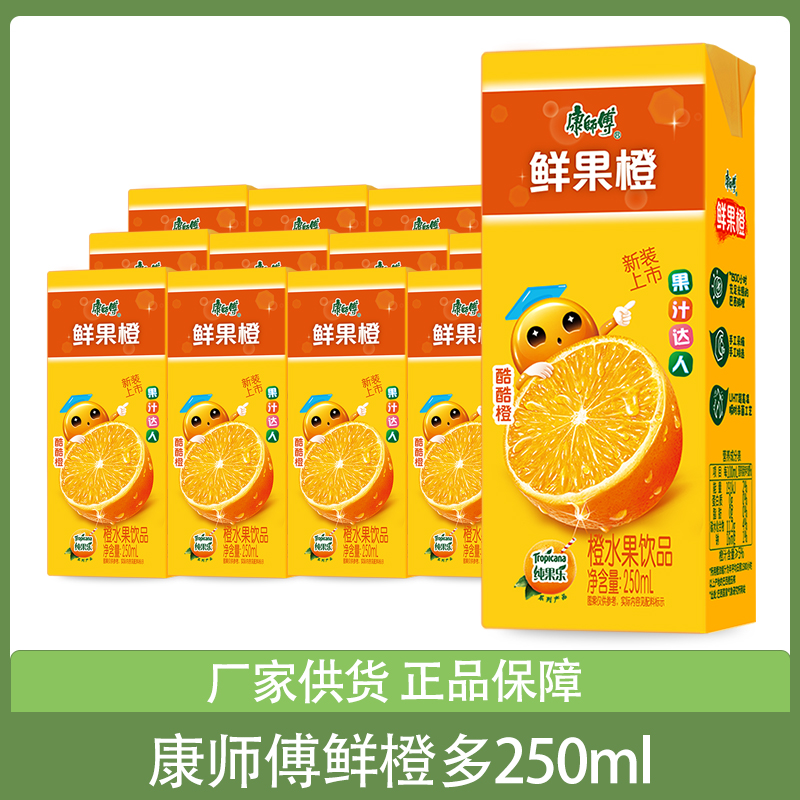 康师傅鲜果橙250ml*12盒水果汁橙汁饮品饮料饮品批发团购餐饮外卖