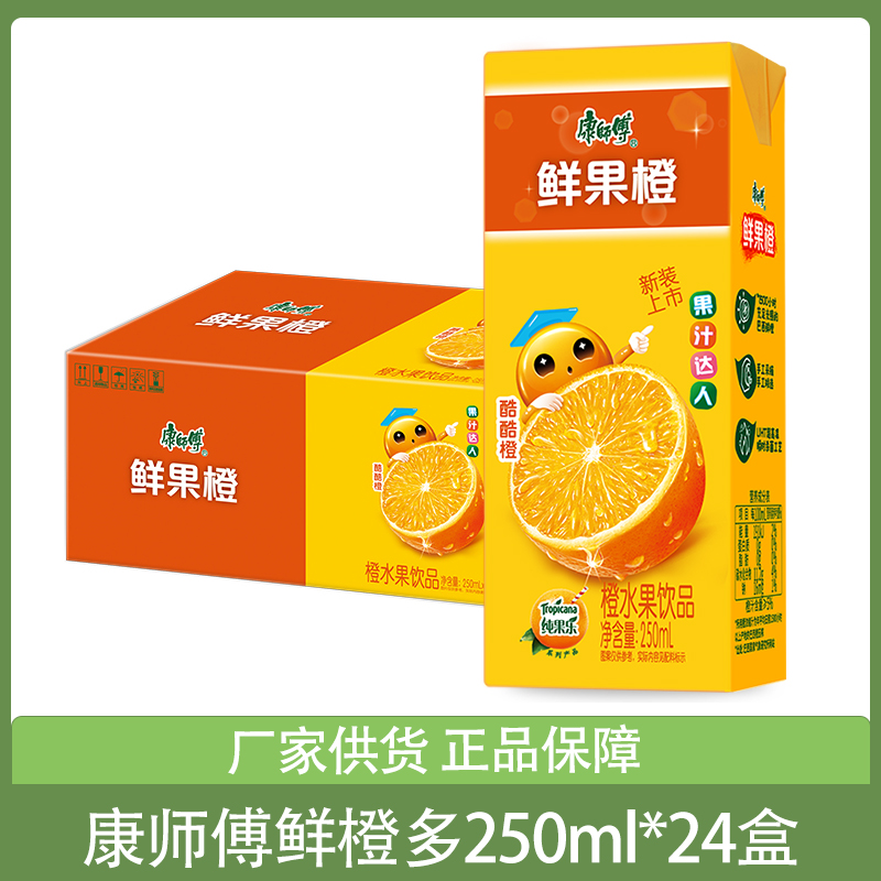 康师傅鲜果橙250ml*24盒整箱水果汁橙汁饮料饮品批发团购餐饮外卖