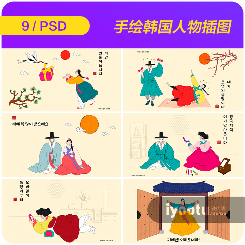 手绘韩国传统服装服饰人物生活插图海报psd设计素材源文件991108