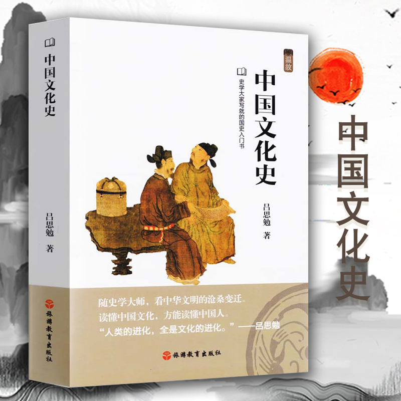 中国文化史 中国传统文化传承与研究如婚姻教育学术货币 史学大家写就的国史入门书 吕思勉著