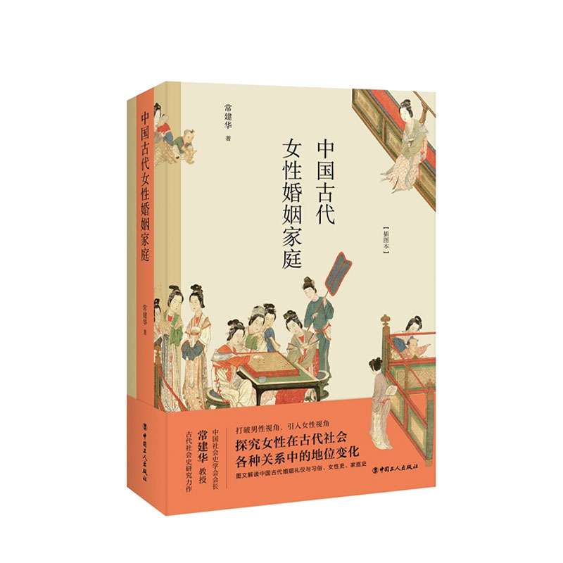 中国古代女性婚姻家庭 常建华 著 传统文化与现代社会文明社会文 中信