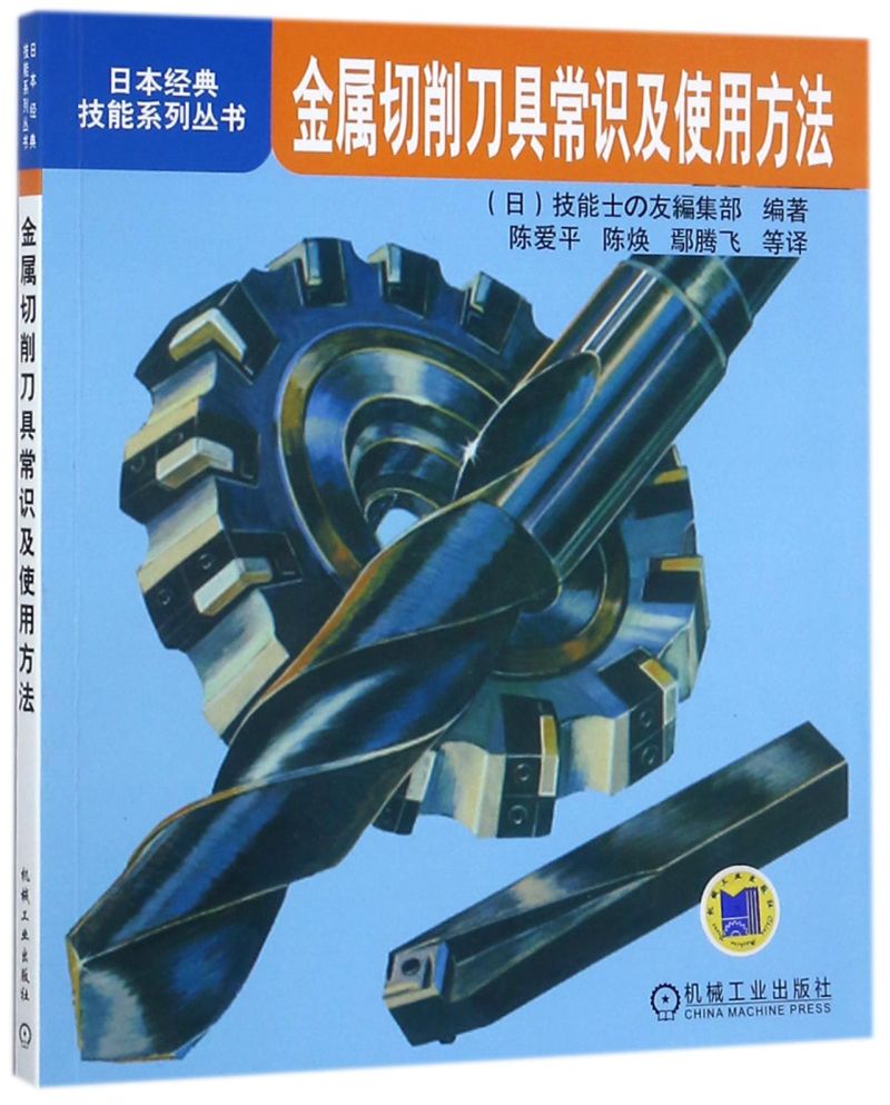 金属切削刀具常识及使用方法/日本经典技能系列丛书