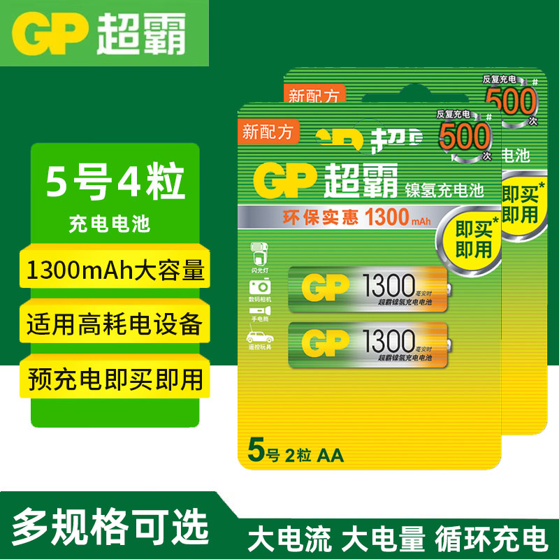 GP超霸5号充电电池1300五号镍氢可循环可充电玩具ktv话筒鼠标1.2V