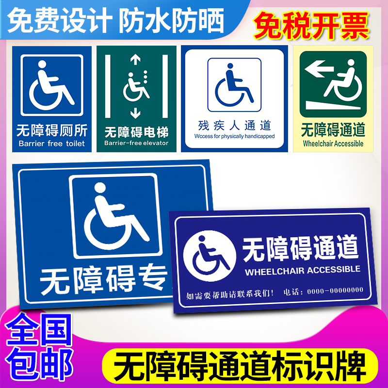 无障碍通道标识牌 残疾人请勿占用扶手标识 设施地贴 厕所堵塞停靠轮椅方向指示牌 提示牌警示标志标牌定做