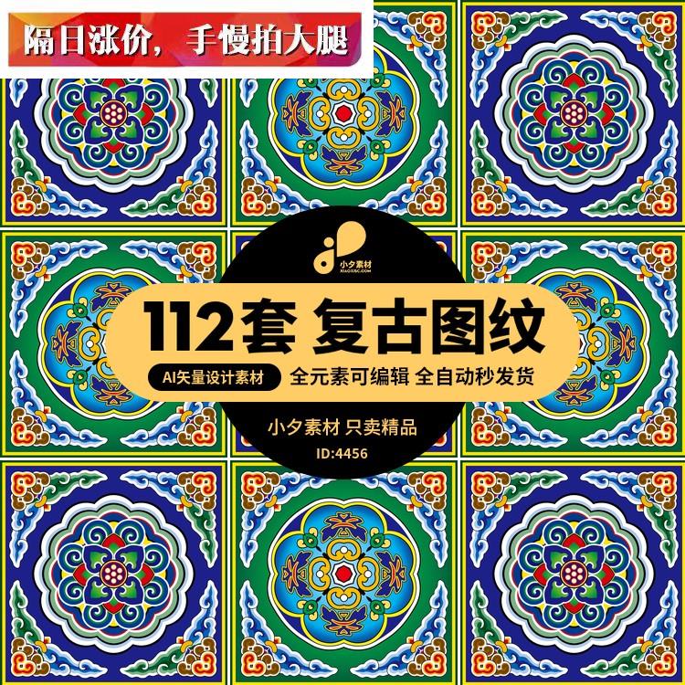 12套  中国风传统复古宫廷建筑雕梁窗花古典图纹图案元素AI矢量设
