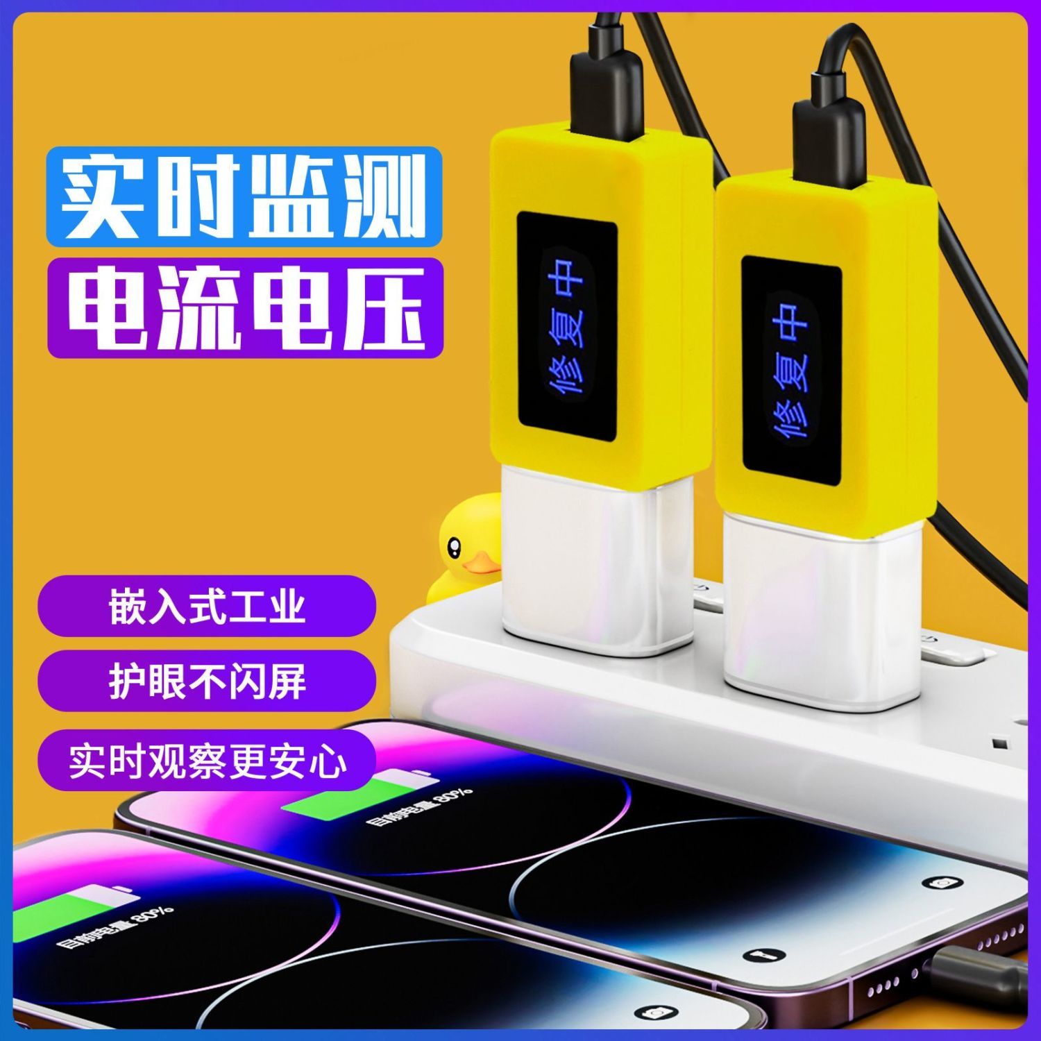 【手机电池修复器】新款小黄色鸭手机平板优化器延长使用保护电池