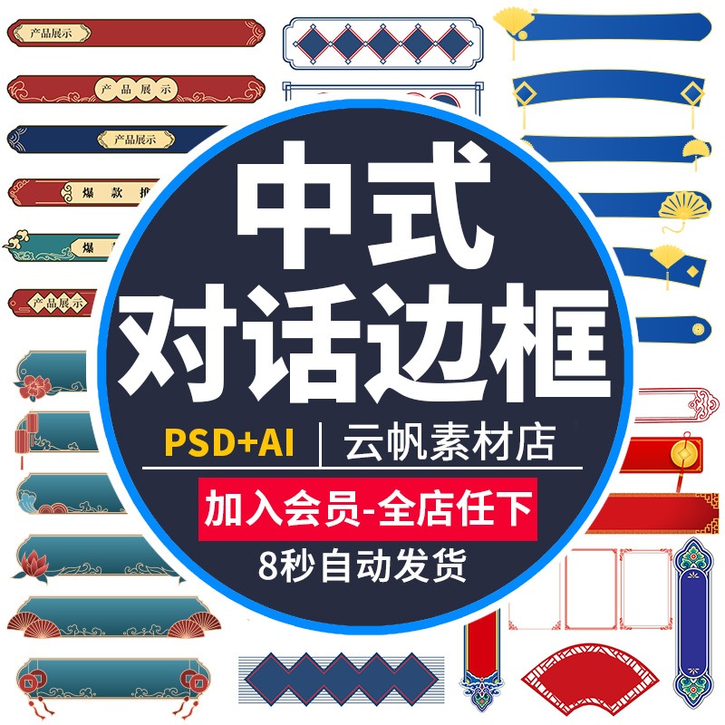 中式古典古风国潮装饰促销边框中国风标题框对话框PSD设计AI素材