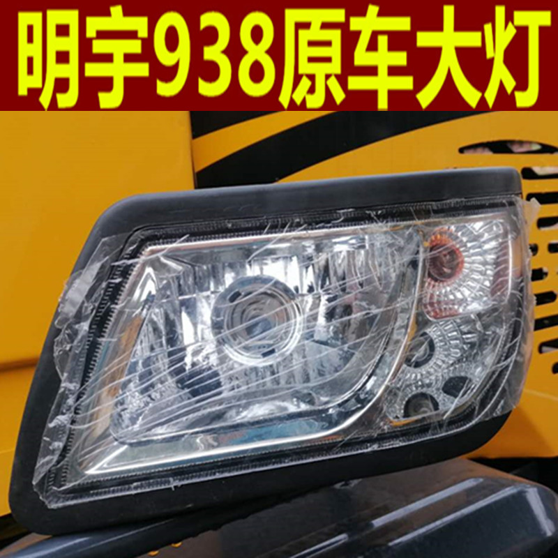 明宇重工装载机小铲车928Z930/932/938F专用前大灯后尾灯顶灯包邮