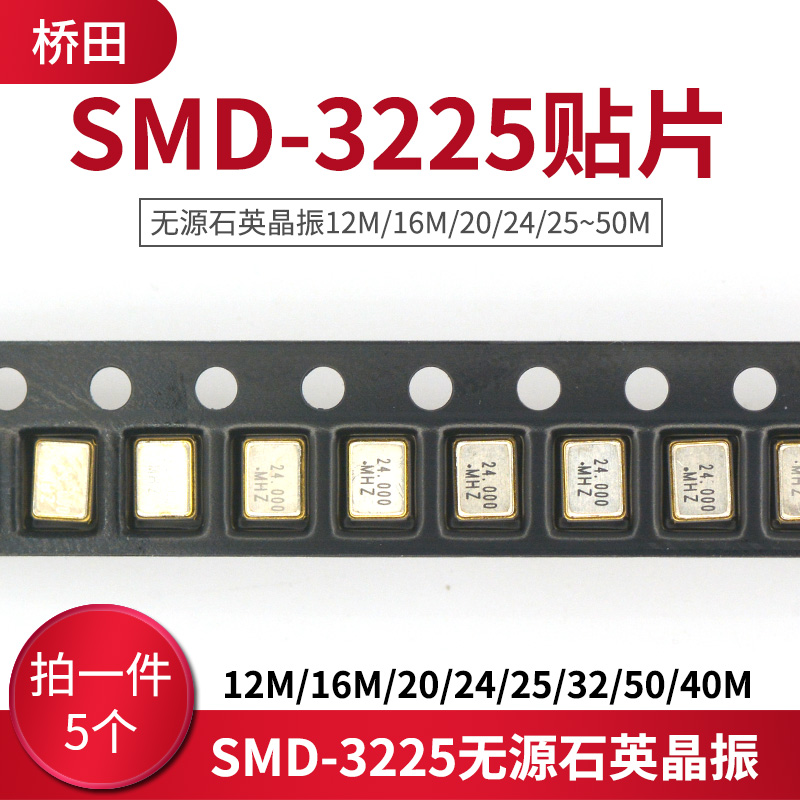 SMD-3225贴片无源石英晶振12M/16M/20/24/25/32/50/40M 5个