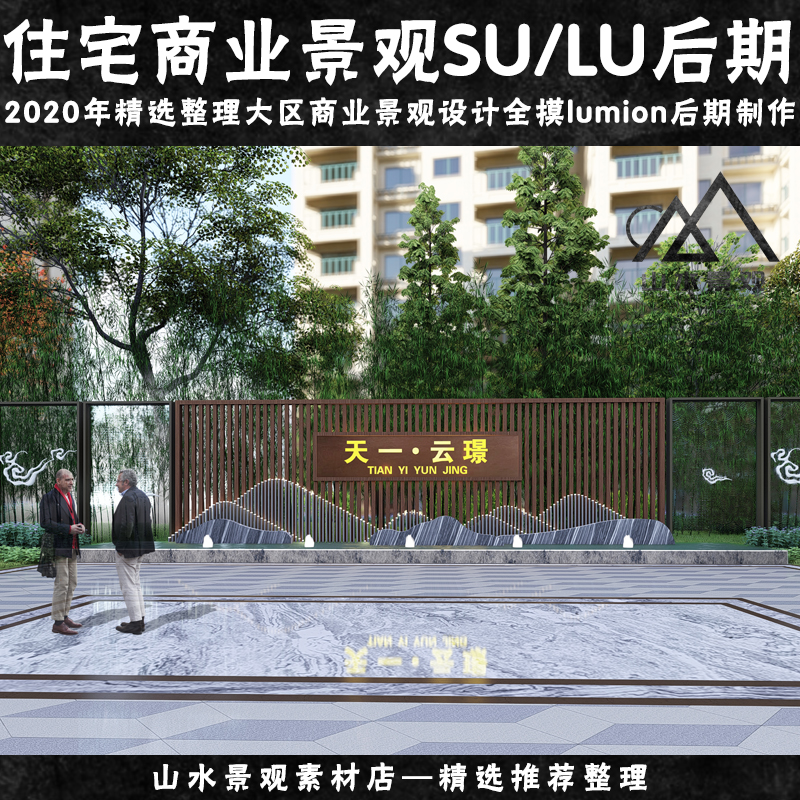 新中式住宅大小区景观设计商业街景观SU全模lumion场景渲染效果图